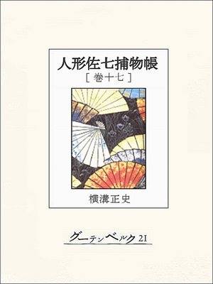 cover image of 人形佐七捕物帳　巻十七